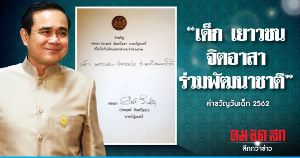 คำขวัญวันเด็กแห่งชาติ ปี 2562 คำขวัญวันเด็กแห่งชาติ ปี 2562