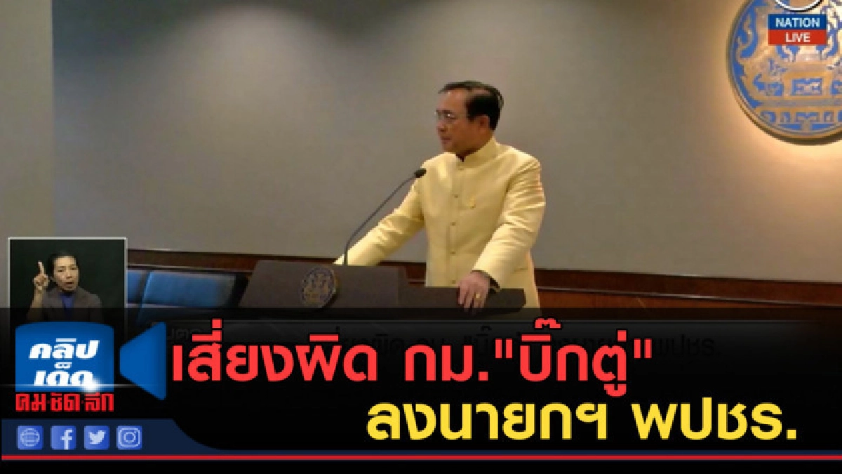 (คลิปข่าว) เสี่ยงผิด กม."บิ๊กตู่" ลงนายกฯ พปชร.