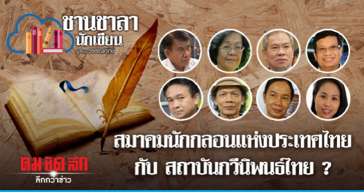 สมาคมนักกลอนแห่งประเทศไทย กับ สถาบันกวีนิพนธ์ไทย ?