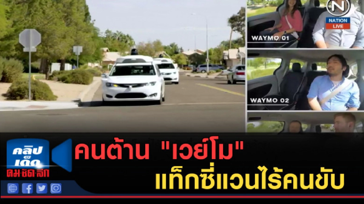(คลิปข่าว) คนต้าน "เวย์โม" แท็กซี่แวนไร้คนขับ