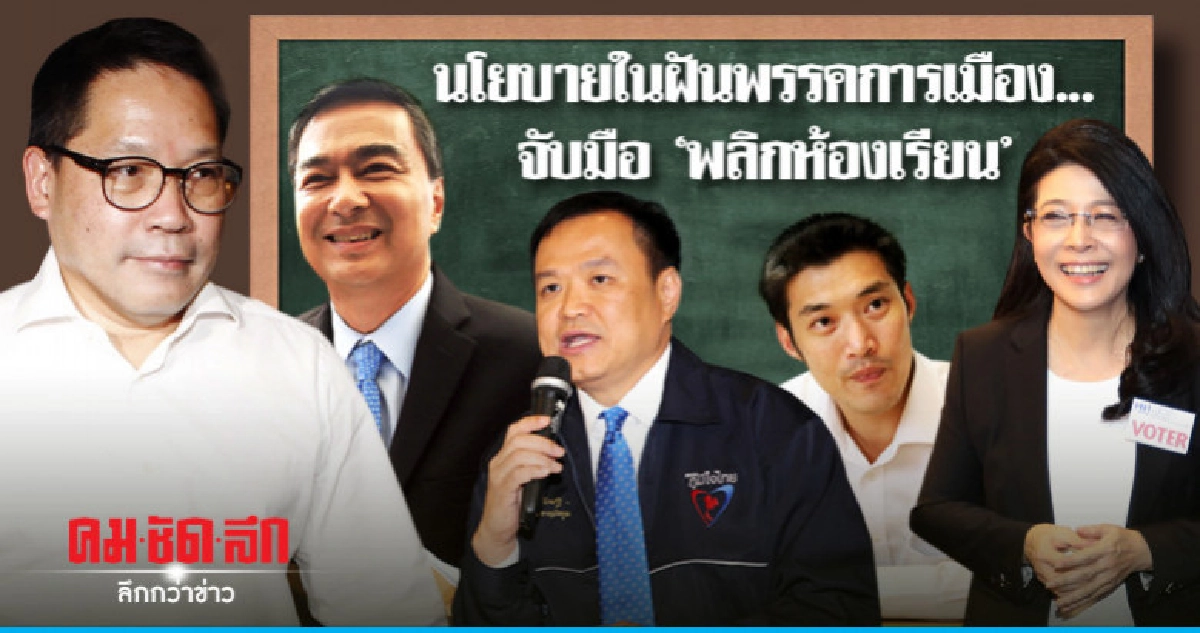 นโยบายในฝันพรรคการเมือง..."จับมือ"พลิกห้องเรียน" นโยบายในฝันพรรคการเมือง..."จับมือ"พลิกห้องเรียน"