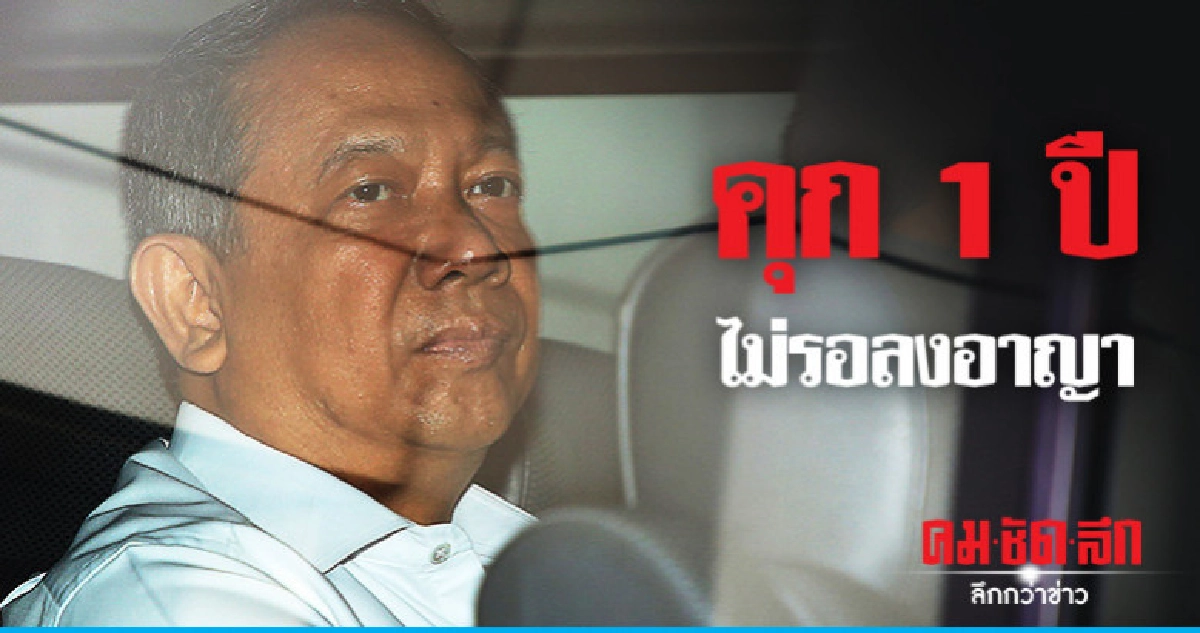 ฎีกาแก้จำคุก "ธาริต" 1 ปี ไม่รอลงอาญา ฎีกาแก้จำคุก "ธาริต" 1 ปี ไม่รอลงอาญา