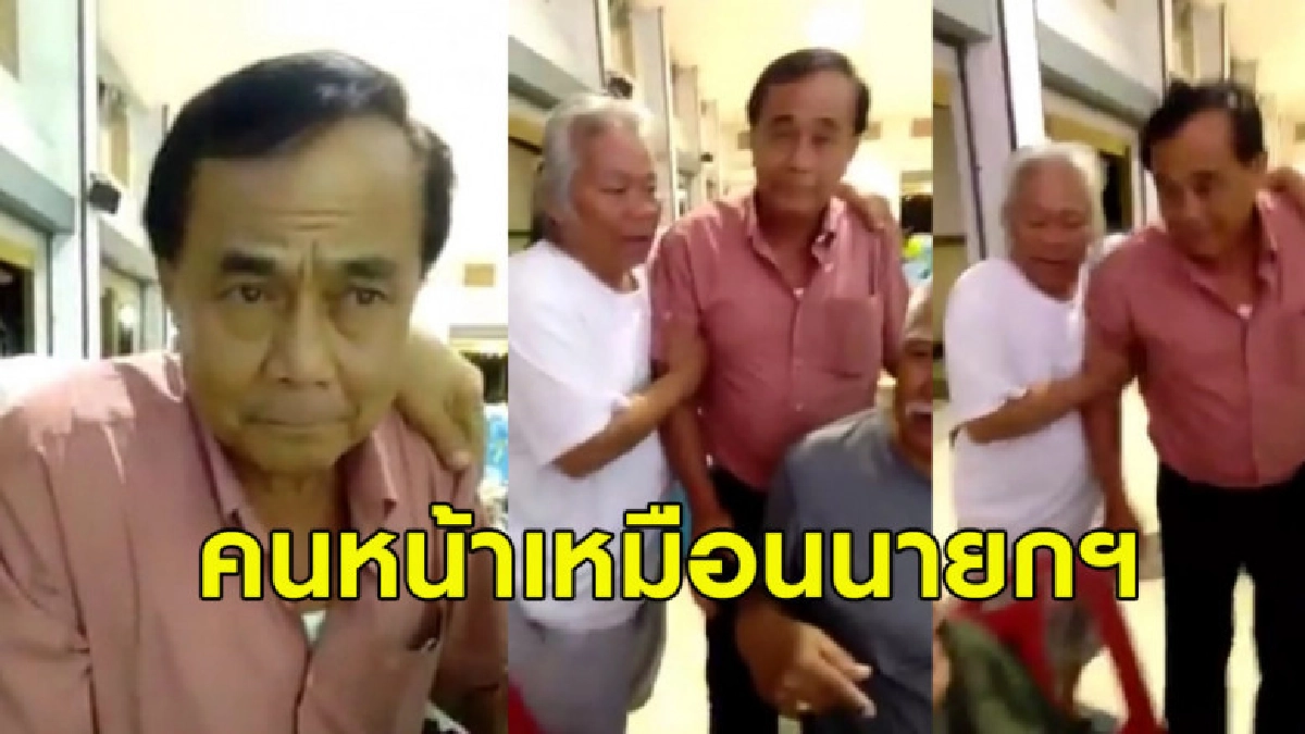 แห่แชร์! ชายหน้าเหมือนนายกฯ เมาแอ๋ เพื่อนเอาฮาถามอยู่พรรคไหน แห่แชร์! ชายหน้าเหมือนนายกฯ เมาแอ๋ เพื่อนเอาฮาถามอยู่พรรคไหน