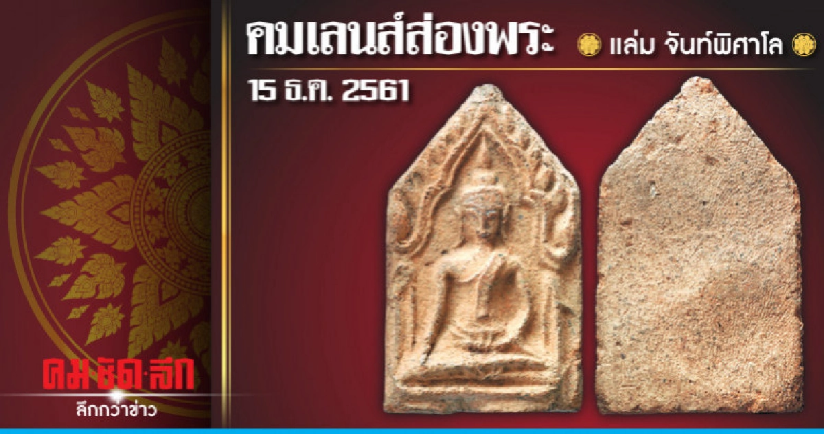 คมเลนส์ส่องพระ : วันเสาร์ที่ 15 ธันวาคม 2561 