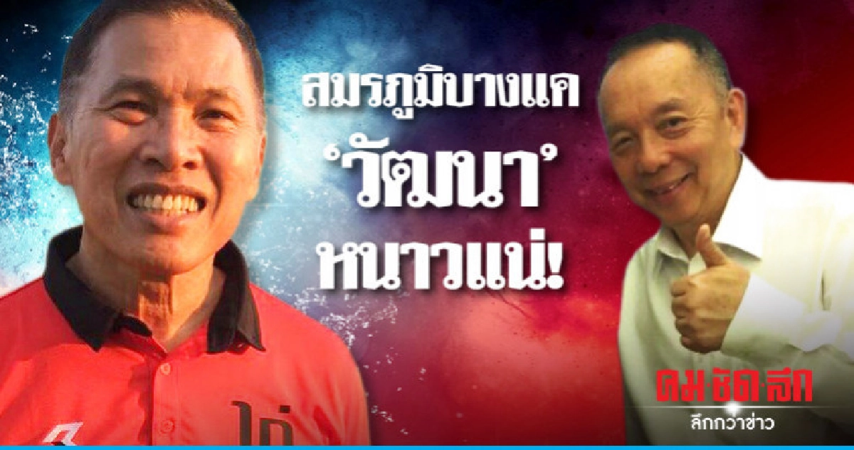 สมรภูมิบางแค "วัฒนา" หนาวแน่!