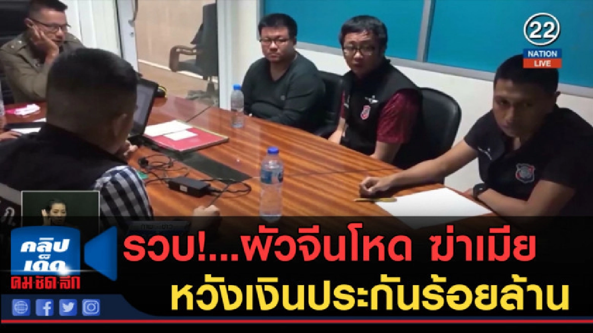 (คลิปข่าว) รวบ!...ผัวจีนโหด ฆ่าเมียหวังเงินประกันร้อยล้าน (คลิปข่าว) รวบ!...ผัวจีนโหด ฆ่าเมียหวังเงินประกันร้อยล้าน