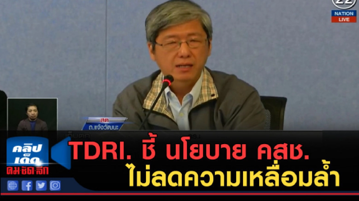 (คลิปข่าว) TDRI. ชี้ นโยบาย คสช.ไม่ลดความเหลื่อมล้ำ