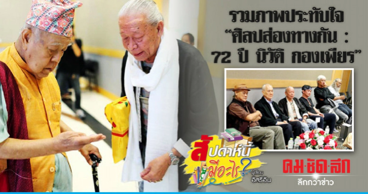 รวมภาพประทับใจ "ศิลปส่องทางกัน : 72 ปี นิวัติ กองเพียร" รวมภาพประทับใจ "ศิลปส่องทางกัน : 72 ปี นิวัติ กองเพียร"