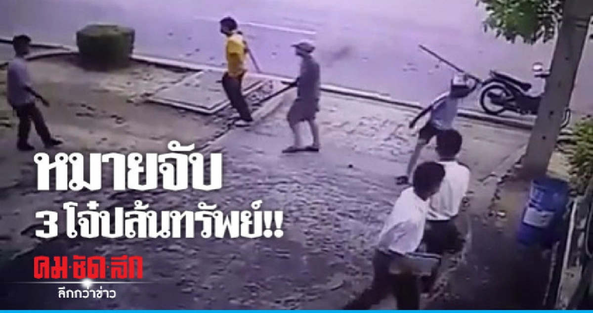 ล่า 3 โจ๋ ข้อหาหนัก "ร่วมกันปล้นทรัพย์" ล่า 3 โจ๋ ข้อหาหนัก "ร่วมกันปล้นทรัพย์"