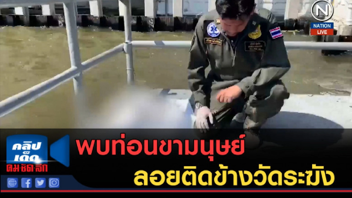 (คลิปข่าว) พบท่อนขามนุษย์ ลอยติดข้างวัดระฆัง