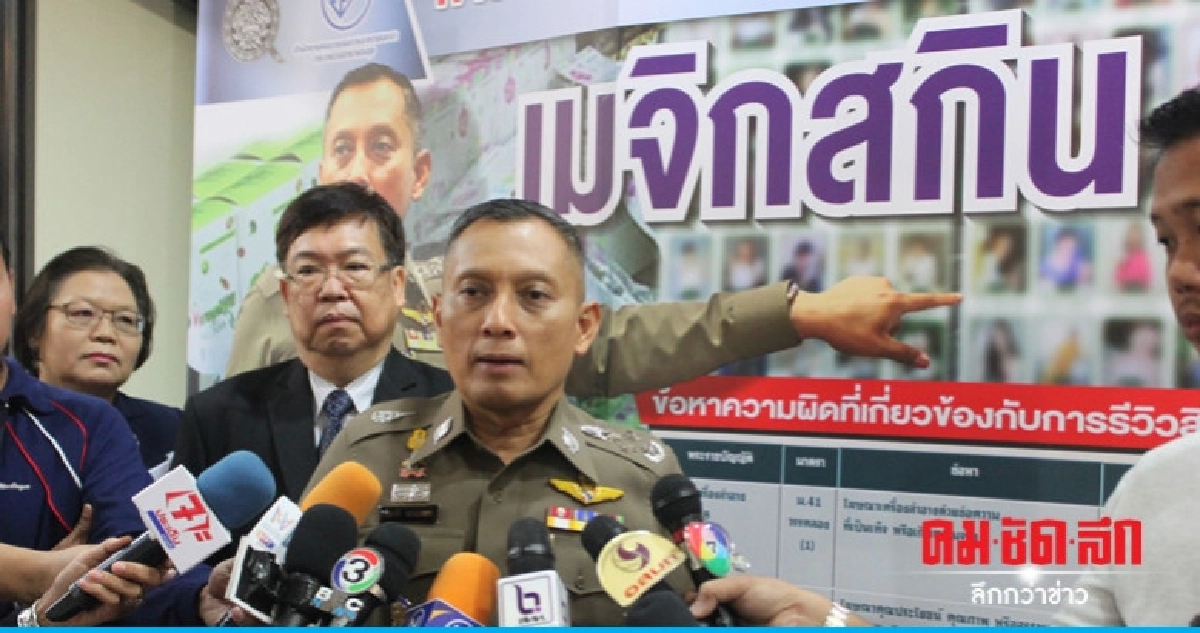 เรียก 10 ดารา รีวิวเมจิกสกินรับทราบข้อหา