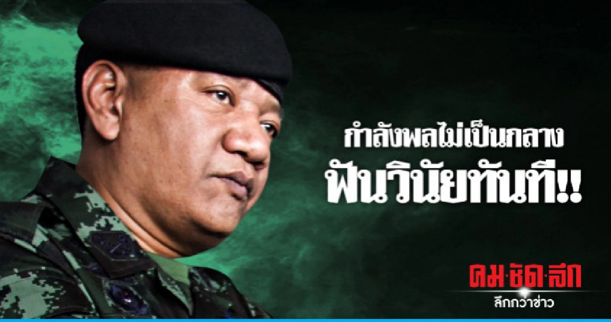 ขู่ฟันวินัยกำลังพลไม่วางตัวเป็นกลาง