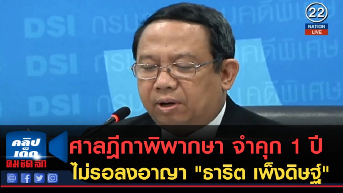 (คลิปข่าว) ศาลฎีกาพิพากษา จำคุก 1 ปีไม่รอลงอาญา 
