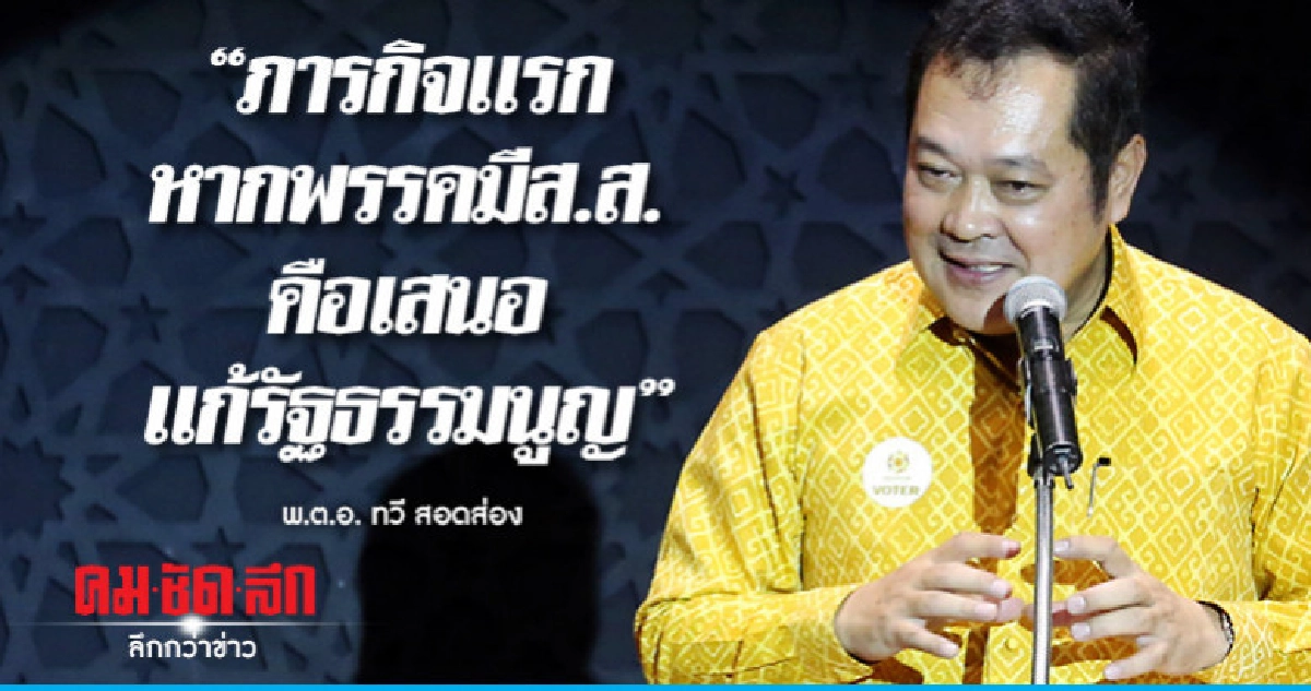 พ.ต.อ.ทวี สอดส่อง"ภารกิจเเรกหากพรรคมีส.ส.คือเสนอเเก้รธน."