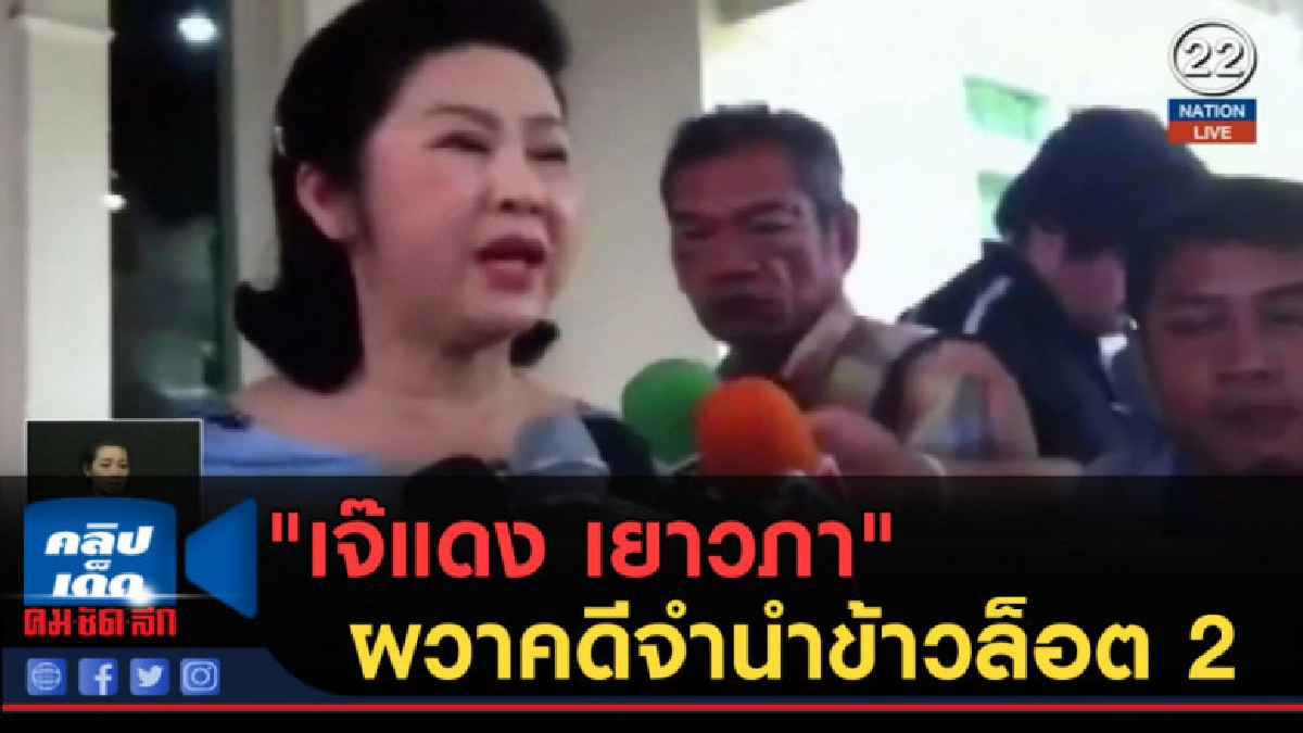 (คลิปข่าว) "เจ๊แดง เยาวภา" ผวาคดีจำนำข้าวล็อต 2