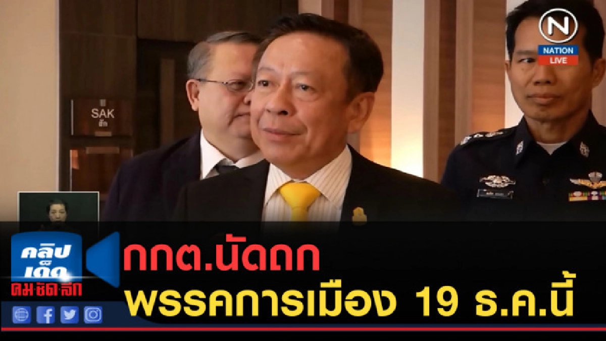 (คลิปข่าว) กกต.นัดถกพรรคการเมือง 19 ธ.ค.นี้