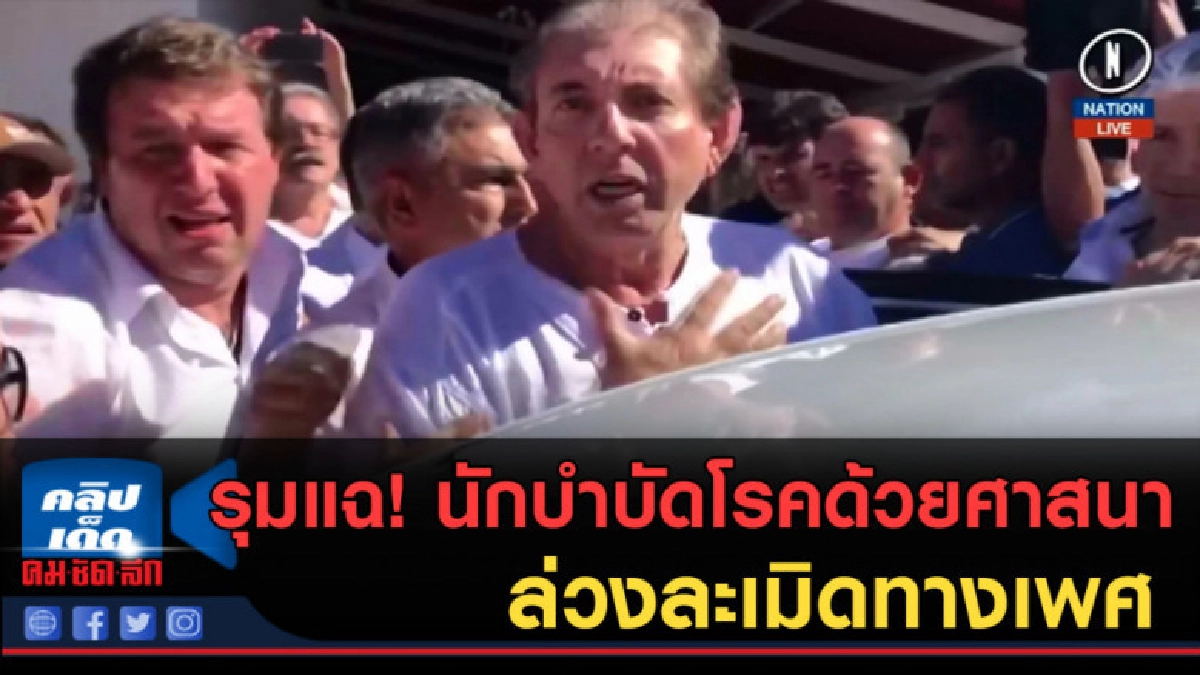(คลิปข่าว) รุมแฉ! ถูกนักบำบัดโรค ล่วงละเมิดทางเพศ