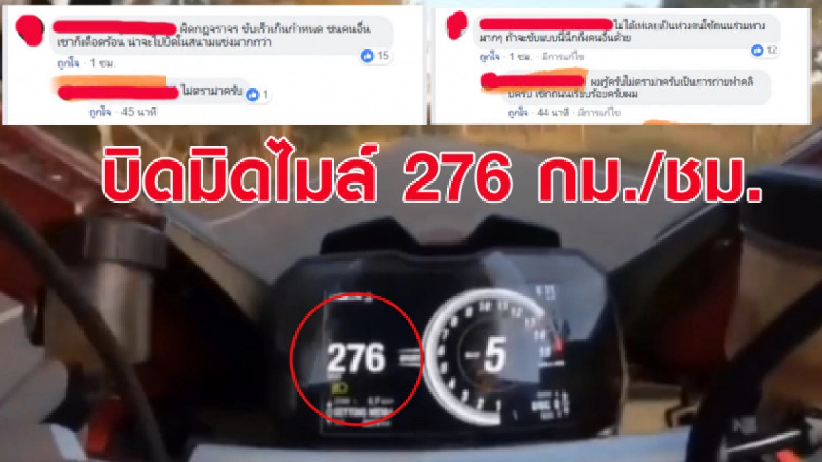 หนุ่มซิ่งบิ๊กไบค์ 276 กม./ชม. ตอกกลับคนที่มาเตือน อย่าดราม่า หนุ่มซิ่งบิ๊กไบค์ 276 กม./ชม. ตอกกลับคนที่มาเตือน อย่าดราม่า
