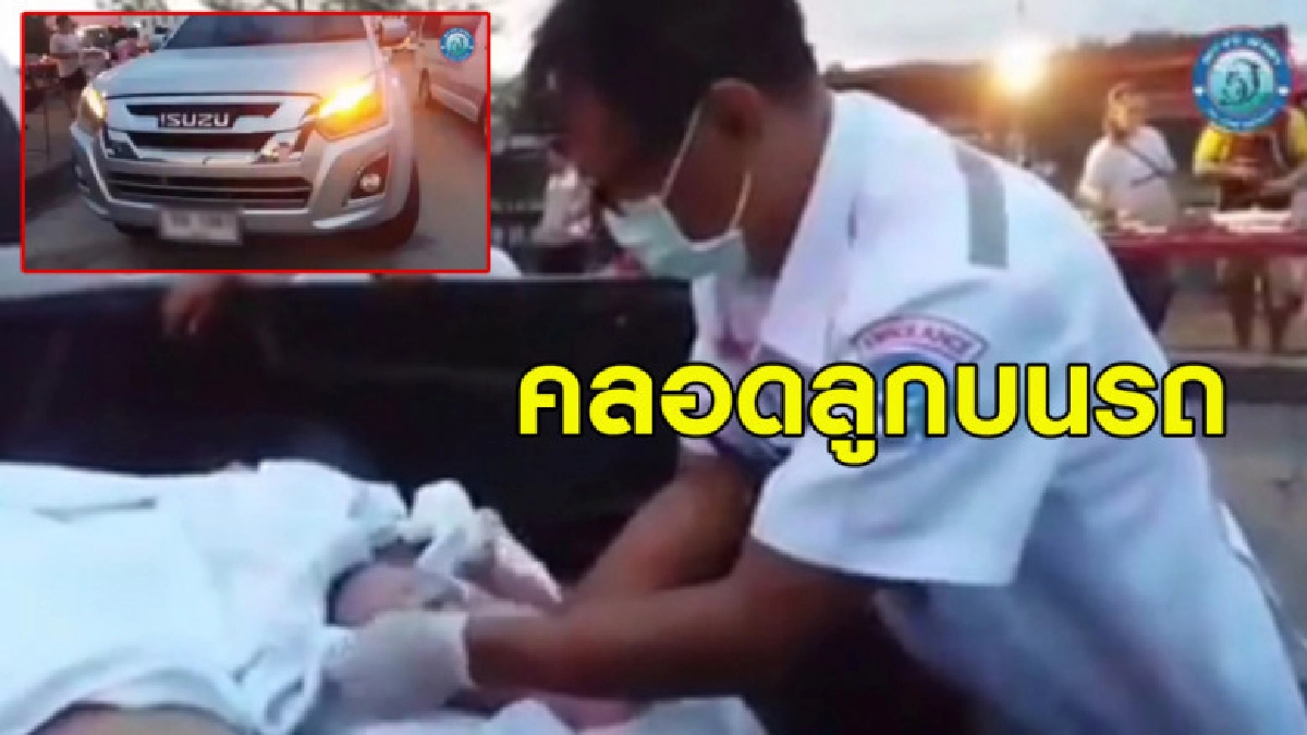 จนท.ช่วยสาวท้องแก่คลอดลูกบนรถปลอดภัย ชาวบ้านแห่ดูป้ายทะเบียน