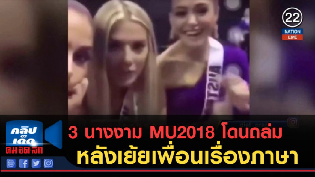 (คลิปข่าว) 3 นางงาม MU2018 โดนถล่ม หลังเย้ยเพื่อนเรื่องภาษา