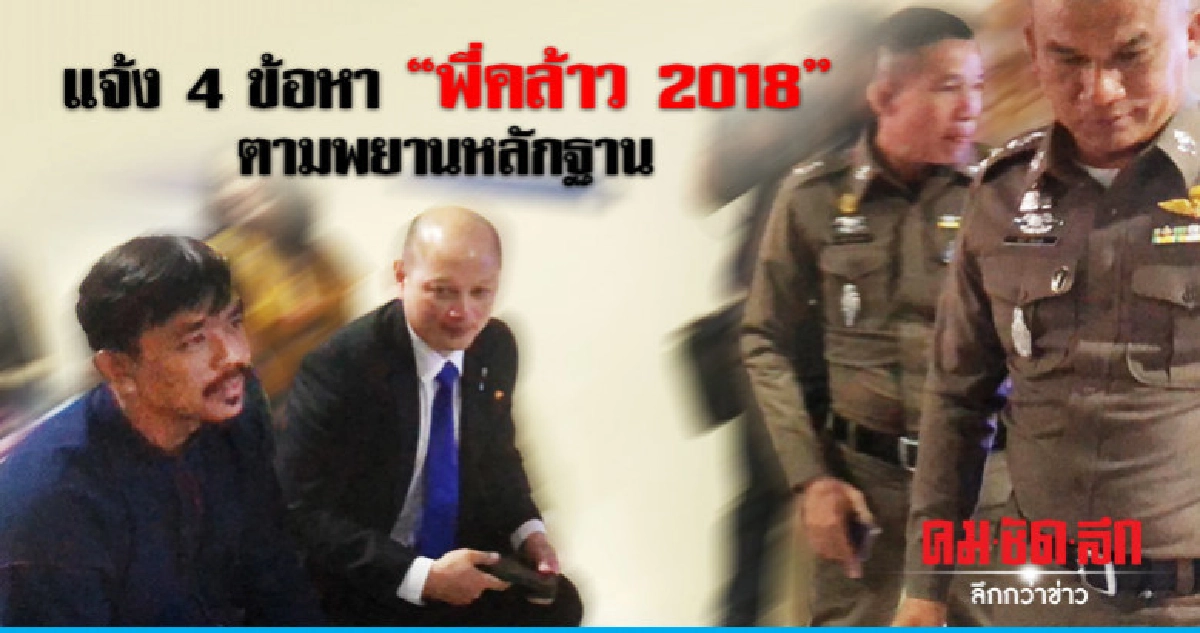 เผยผู้ร่วมกระทำผิด "พี่คล้าว 2018" ฉ้อโกง เผยผู้ร่วมกระทำผิด "พี่คล้าว 2018" ฉ้อโกง