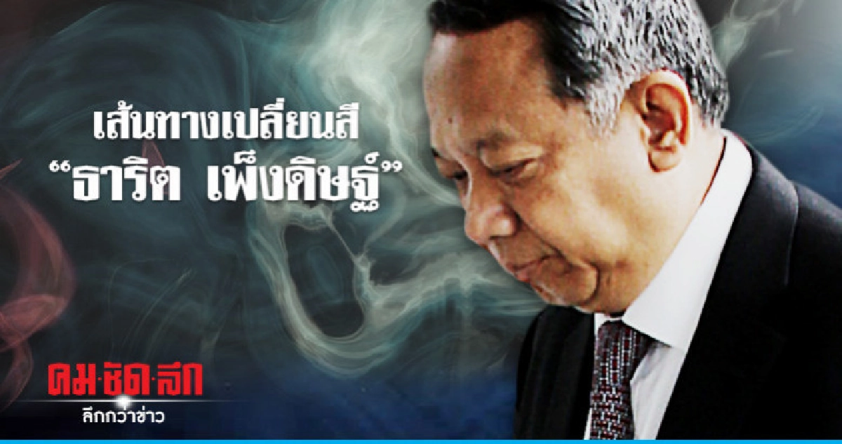 เส้นทางชีวิตเปลี่ยนสี "ธาริต เพ็งดิษฐ์" ก่อนเข้าคุก!! เส้นทางชีวิตเปลี่ยนสี "ธาริต เพ็งดิษฐ์" ก่อนเข้าคุก!!