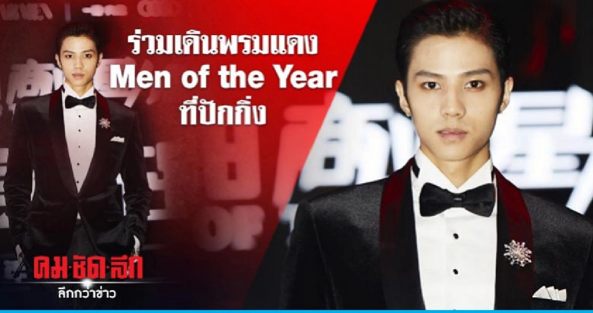 'แบงค์-ธิติ' ร่วมเดินพรมแดง Men of the Year ณ ปักกิ่ง 'แบงค์-ธิติ' ร่วมเดินพรมแดง Men of the Year ณ ปักกิ่ง