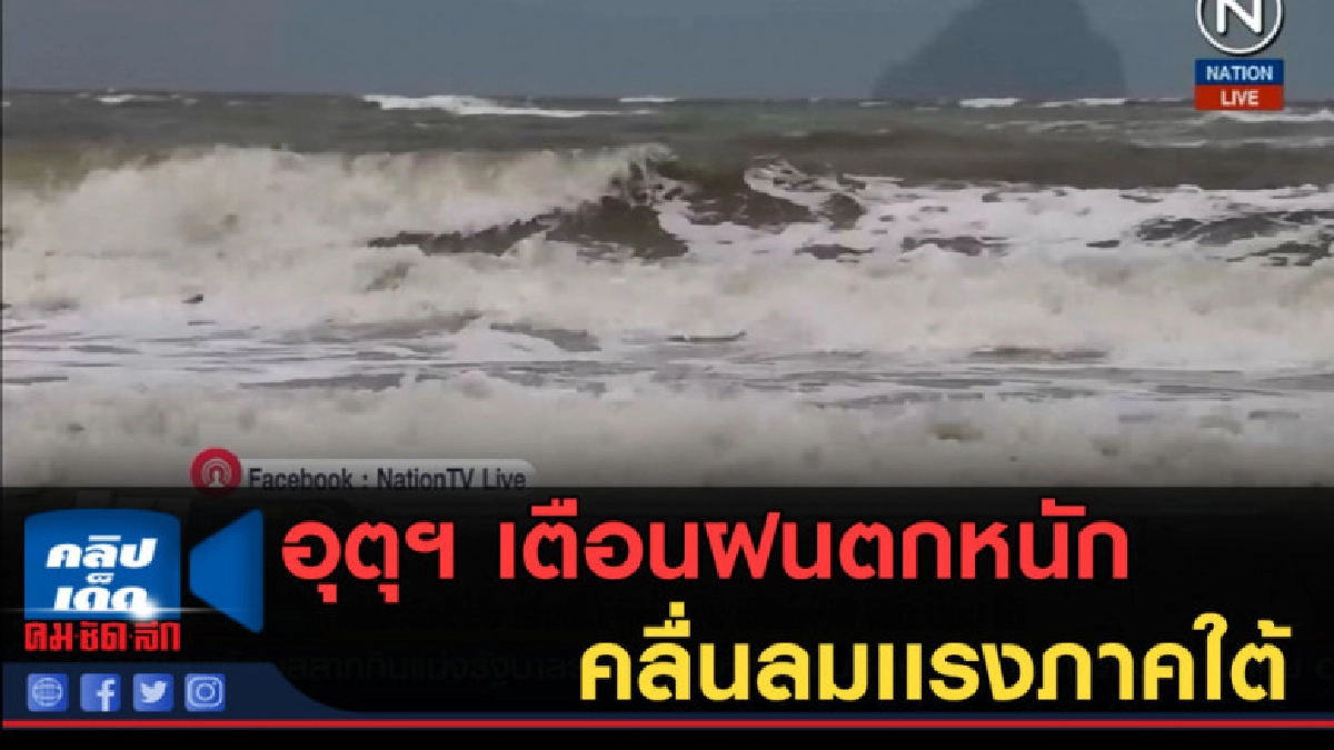 (คลิปข่าว) อุตุฯ เตือนฝนตกหนัก คลื่นลมเเรงภาคใต้