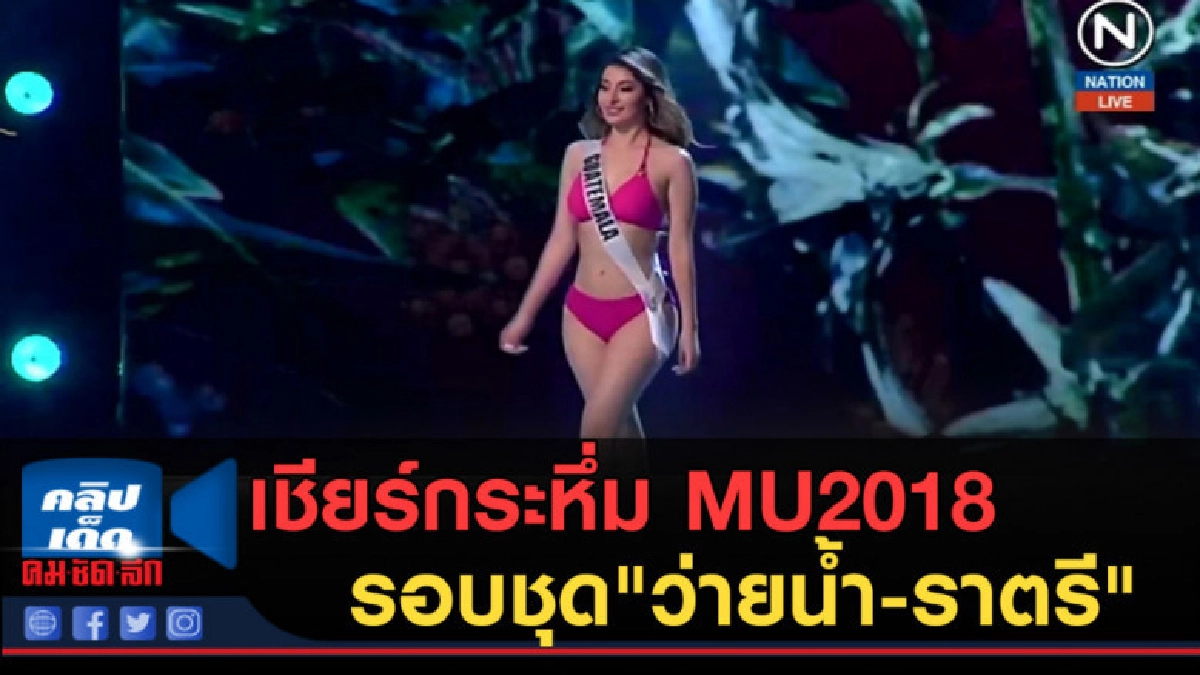 (คลิปข่าว) เชียร์กระหึ่ม MU2018 รอบชุด"ว่ายน้ำ-ราตรี"