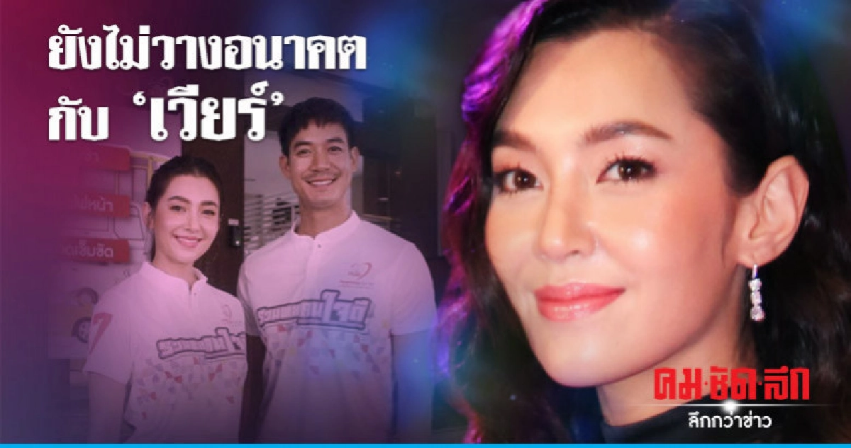 ไม่ลุ้นเซอร์ไพร้ส์วันเกิด 'เบลล่า' ไร้แผนชีวิตคู่ 'เวียร์' ไม่ลุ้นเซอร์ไพร้ส์วันเกิด 'เบลล่า' ไร้แผนชีวิตคู่ 'เวียร์'
