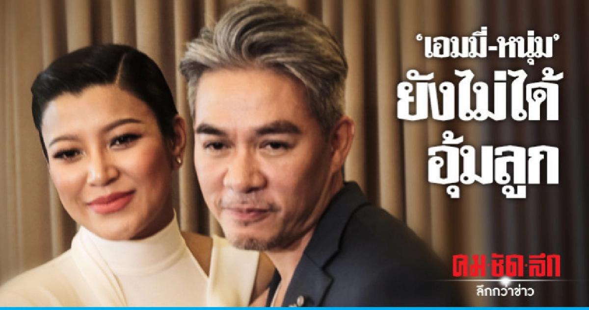 (คลิป) เจอภาวะคลอดก่อนกำหนด!! 'เอมมี่-สามี' ยังไม่ได้อุ้มลูก