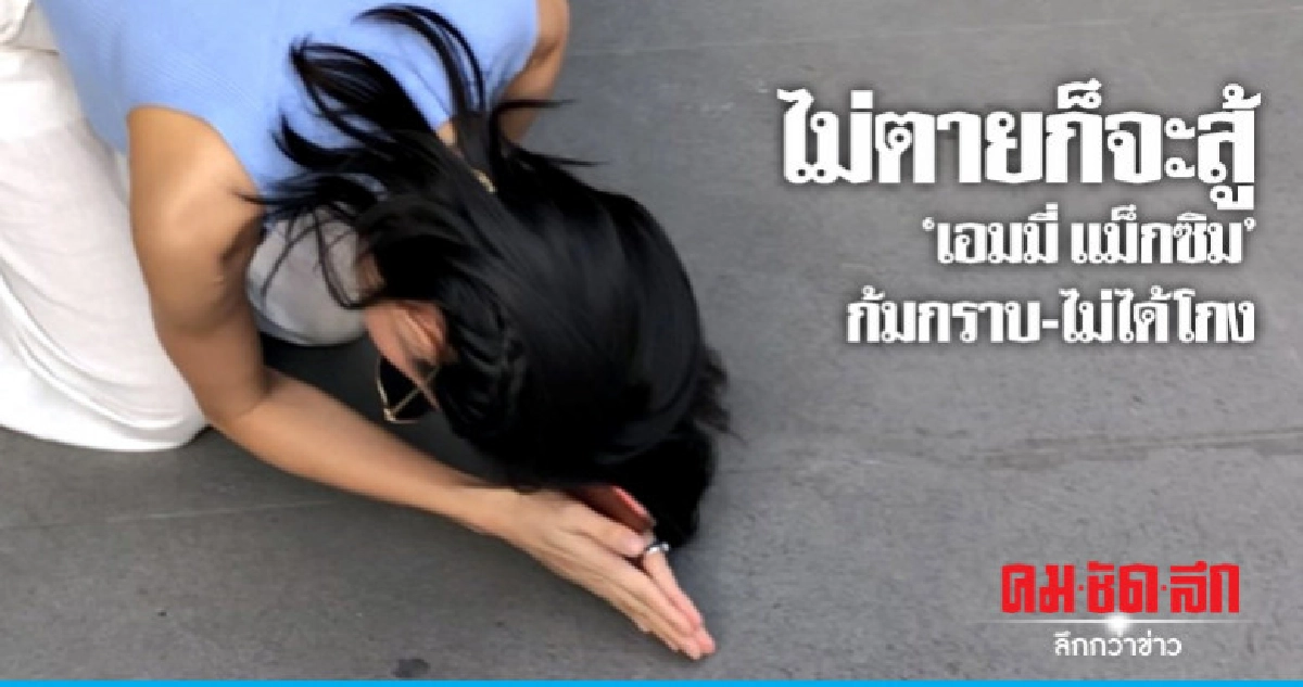 "เอมมี่ แม็กซิม" วอนคู่กรณีไกล่เกลี่ย "โกงแชร์" "เอมมี่ แม็กซิม" วอนคู่กรณีไกล่เกลี่ย "โกงแชร์"