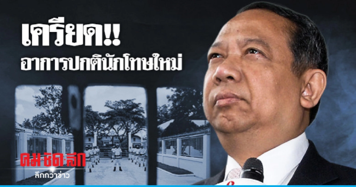 "ธาริต" เครียด !! ปกติผู้ต้องขังใหม่ "ธาริต" เครียด !! ปกติผู้ต้องขังใหม่