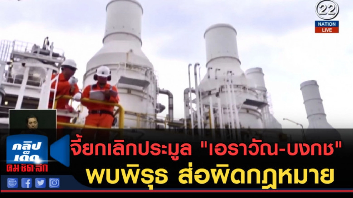 (คลิปข่าว) จี้ยกเลิกประมูล "เอราวัณ-บงกช" พบพิรุธ
