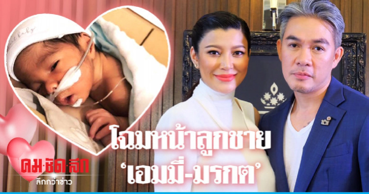 'เอมมี่-มรกต' กอดลูกชายครั้งแรก