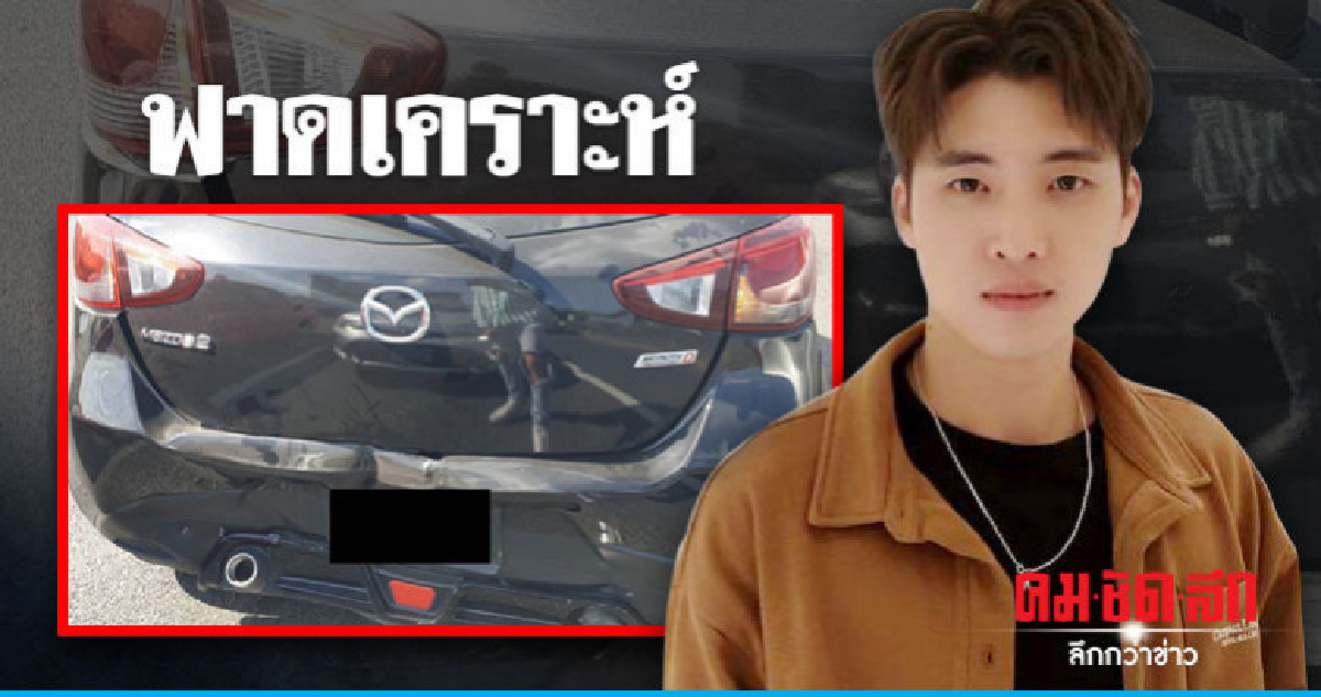 'มีน-พีรวิชญ์' ถูกรถชนท้าย ลั่นเตรียมทำบุญฟาดเคราะห์ 'มีน-พีรวิชญ์' ถูกรถชนท้าย ลั่นเตรียมทำบุญฟาดเคราะห์