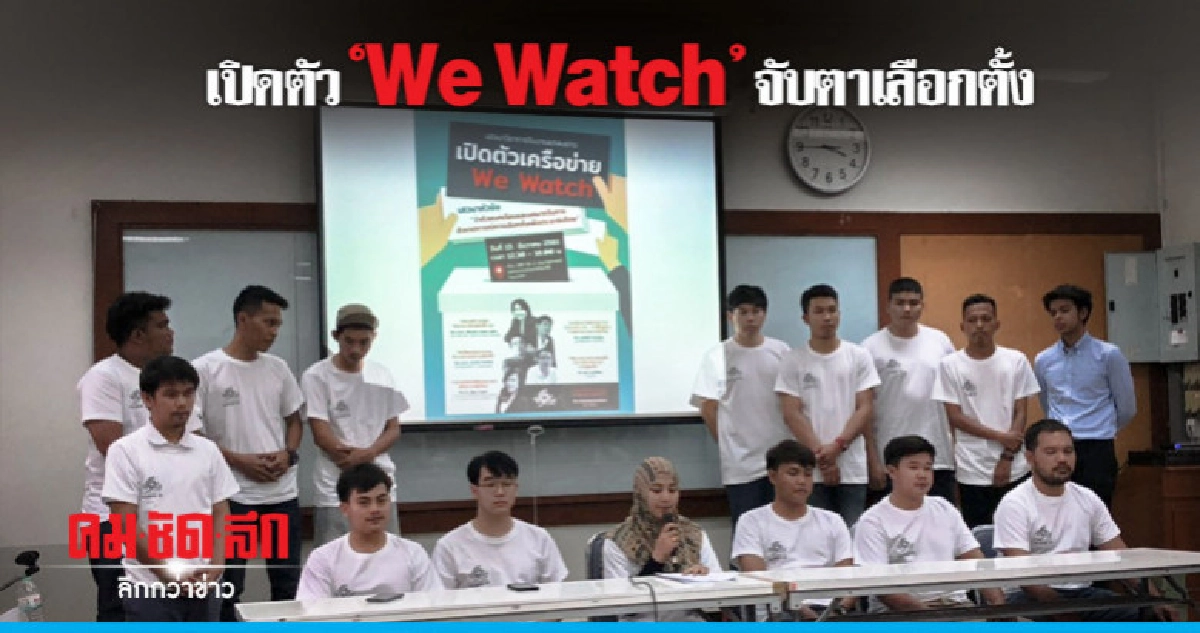 We Watch จับตาเลือกตั้ง หวัง กกต. กล้าหาญอิสระ