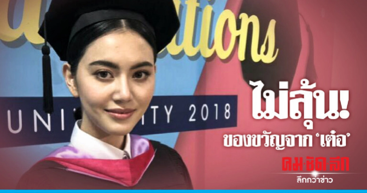 (คลิป) 'ใหม่-ดาวิกา' ปลื้มเรียนจบ ไม่ลุ้นของขวัญจาก 'เต๋อ' (คลิป) 'ใหม่-ดาวิกา' ปลื้มเรียนจบ ไม่ลุ้นของขวัญจาก 'เต๋อ'