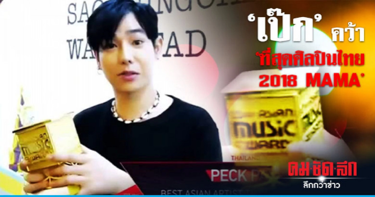 'เป๊ก' ที่สุดของศิลปินไทย '2018MAMA' 'เป๊ก' ที่สุดของศิลปินไทย '2018MAMA'