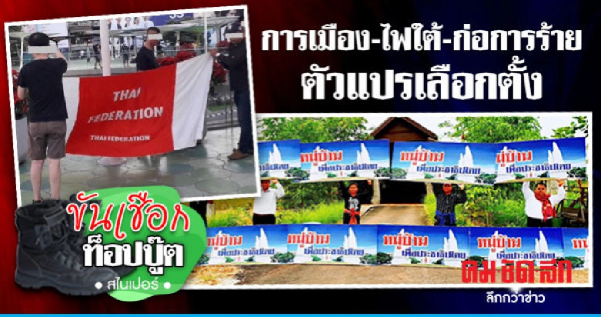 การเมือง-ไฟใต้-ก่อการร้าย ตัวแปรเลือกตั้ง การเมือง-ไฟใต้-ก่อการร้าย ตัวแปรเลือกตั้ง