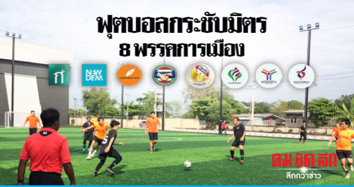 8 พรรคการเมือง เตะฟุตบอลกระชับมิตร