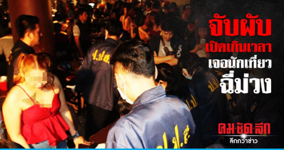 ฝ่ายปกครองบุกจับผับดังย่านบางพลัด !! ฝ่ายปกครองบุกจับผับดังย่านบางพลัด !!