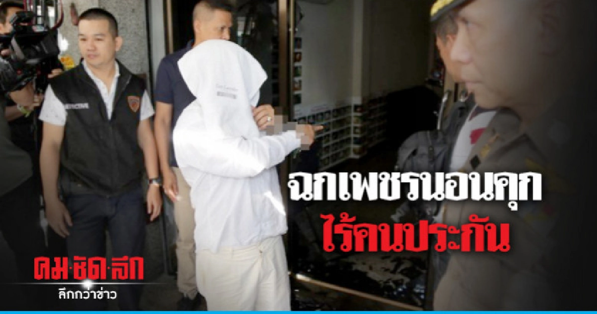ไร้คนประกัน !! ฝากขัง "ฉกเพชร" นอนคุก