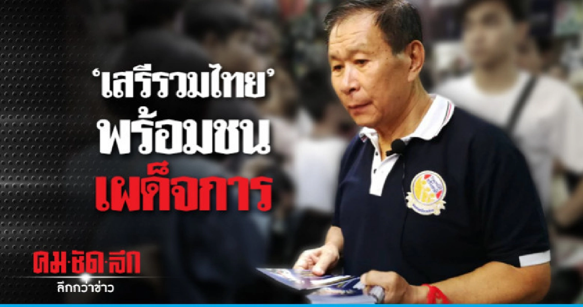 "เสรีพิศุทธ์" ลงพื้นที่สำเพ็ง-เยาวราช "เสรีพิศุทธ์" ลงพื้นที่สำเพ็ง-เยาวราช