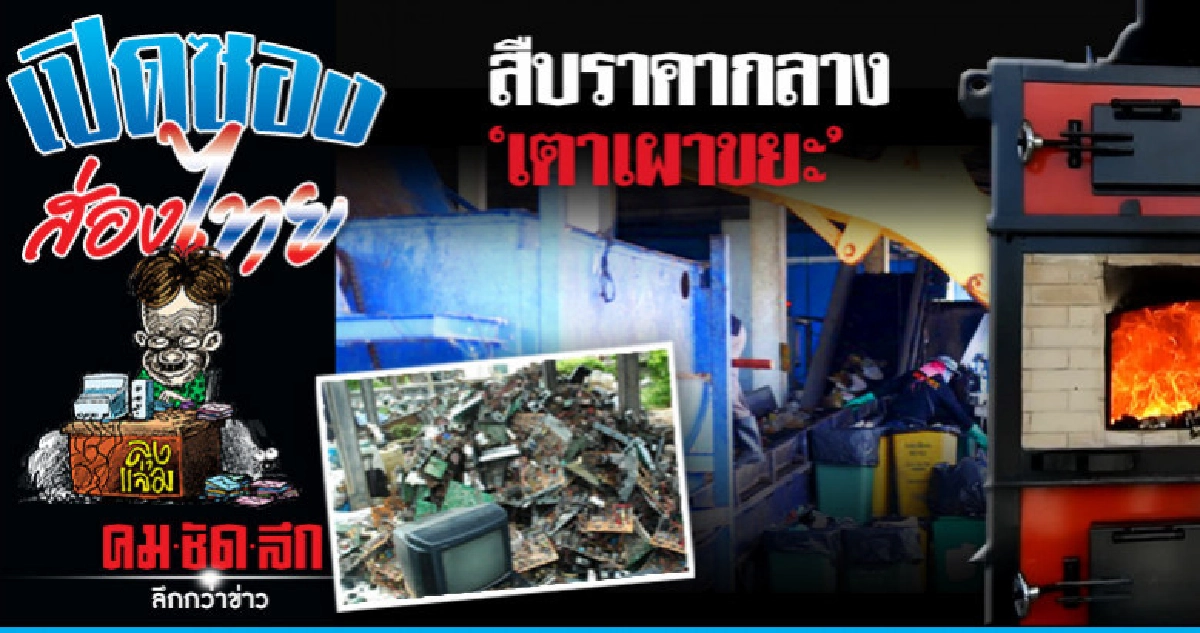 สืบราคา 'เตาเผาขยะ' 3 บริษัท
