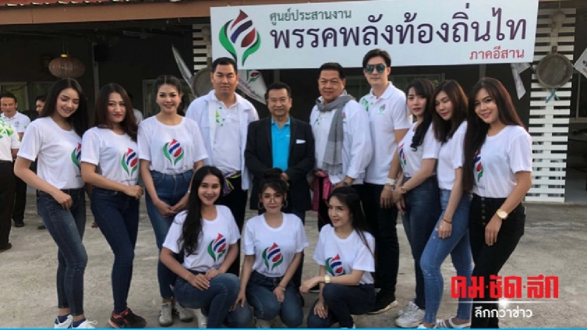 พลังท้องถิ่นไทพร้อมสู้ศึกเลือกตั้งชิง ส.ส.กาฬสินธุ์ครบ 5 เขต พลังท้องถิ่นไทพร้อมสู้ศึกเลือกตั้งชิง ส.ส.กาฬสินธุ์ครบ 5 เขต
