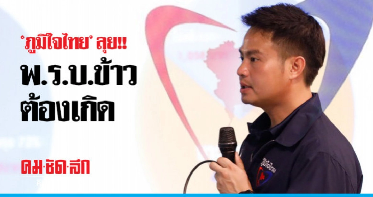 "ภูมิใจไทย" ชู "กำไรแบ่งปัน" ชาวนาลืมตาอ้าปาก "ภูมิใจไทย" ชู "กำไรแบ่งปัน" ชาวนาลืมตาอ้าปาก