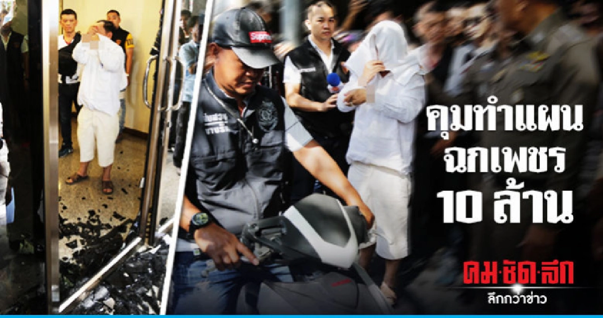 คุม "เสี่ยเอ" ขโมยเพชรทำแผนฯ คุม "เสี่ยเอ" ขโมยเพชรทำแผนฯ