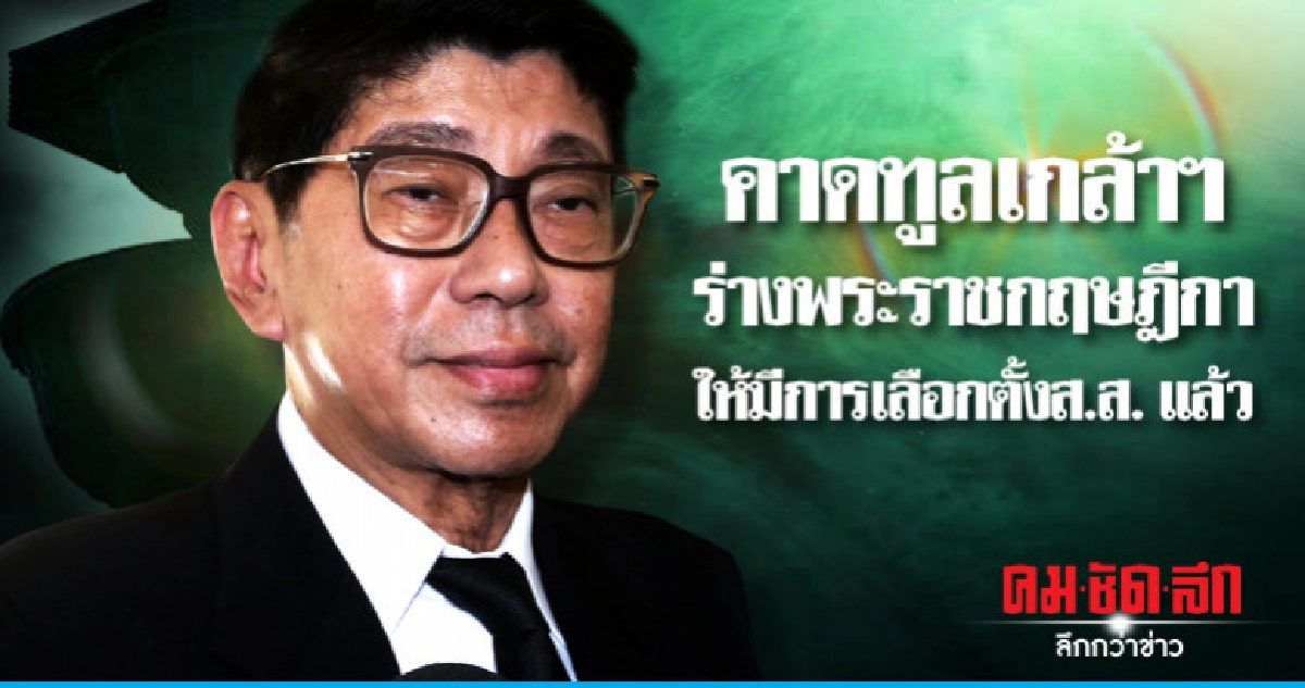 คาดทูลเกล้าฯ ร่าง พ.ร.ฎ. ให้มีการเลือกตั้ง ส.ส. แล้ว