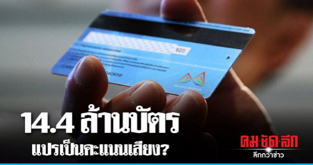 "14.4 ล้านบัตร' แปรเป็นคะแนนเสียง?